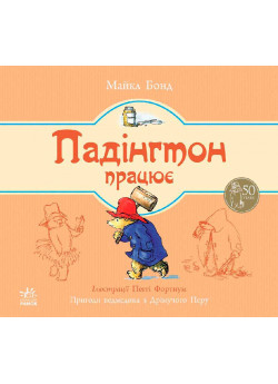 Падінгтон працює (Ведмежа Падінгтон)