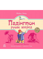 Падінгтон рушає вперед (Ведмежа Падінгтон)