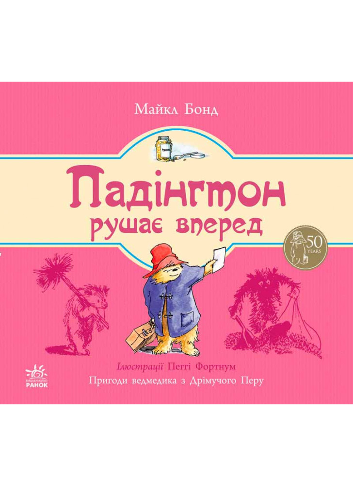Падінгтон рушає вперед (Ведмежа Падінгтон)