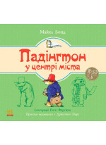 Падінгтон у центрі міста (Ведмежа Падінгтон)