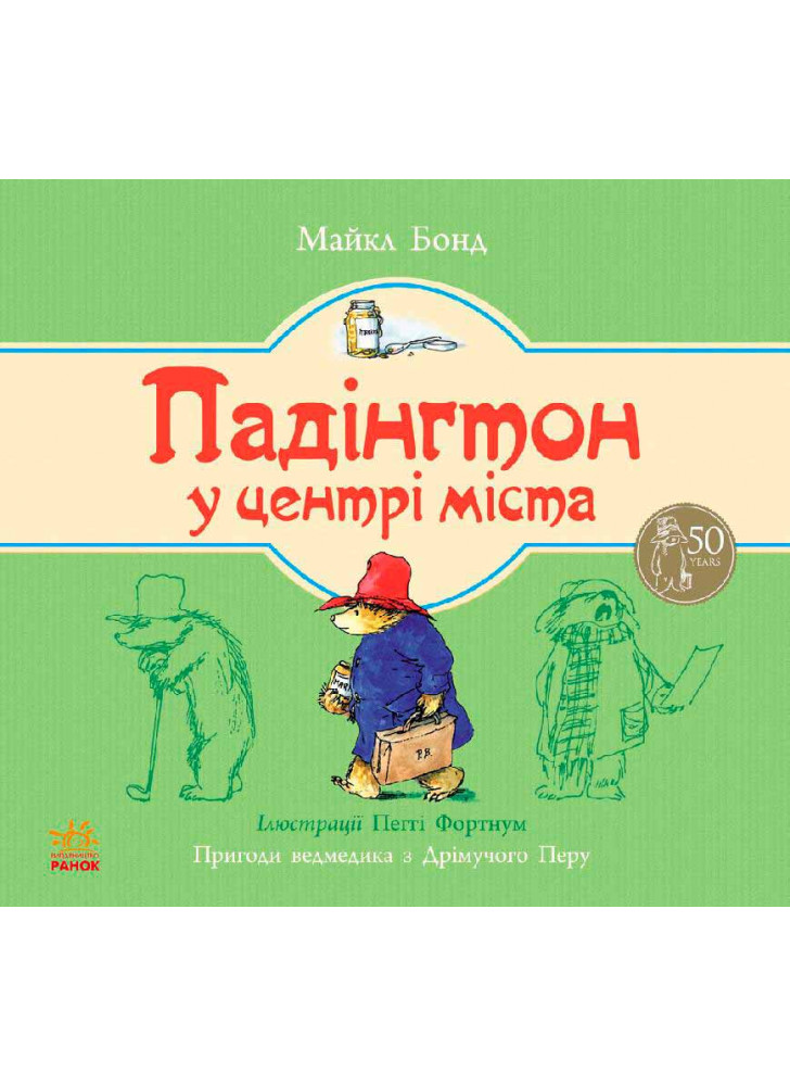 Падінгтон у центрі міста (Ведмежа Падінгтон)