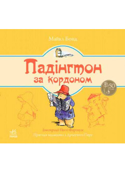 Падінгтон за кордоном (Ведмежа Падінгтон)