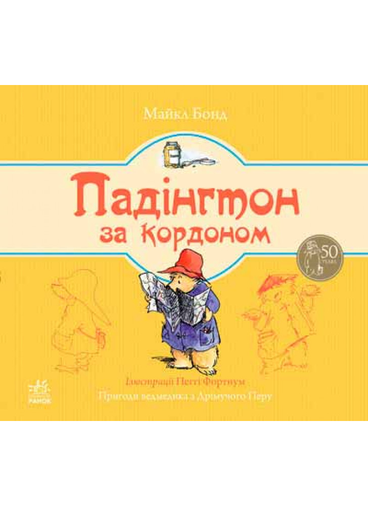 Падінгтон за кордоном (Ведмежа Падінгтон)