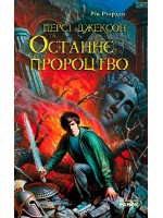 Персі Джексон та Останнє Пророцтво