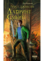 Персі Джексон та Лабіринт Смерті
