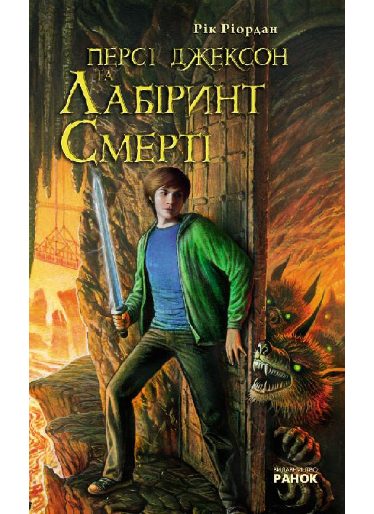 Персі Джексон та Лабіринт Смерті