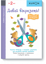 KUMON. Давай вырезать! Весёлые истории