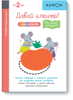 KUMON. Давай клеить! Весёлые истории