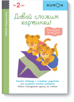 KUMON. Давай сложим картинки! Весёлые истории