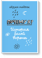 Почему я? История белой вороны