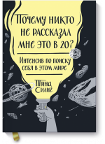 Почему никто не рассказал мне это в 20? Интенсив по поиску себя в этом мире