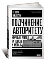 Подчинение авторитету. Научный взгляд на власть и мораль