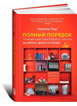 Полный порядок. Понедельный план борьбы с хаосом на работе, дома и в голове