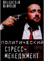 Политический стресс-менеджмент