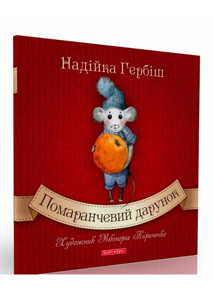 Помаранчевий дарунок