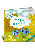 Пора в горы!