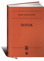 Поток. Психология оптимального переживания (подарочное издание)