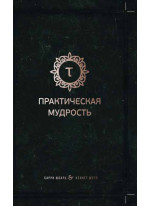 Практическая мудрость