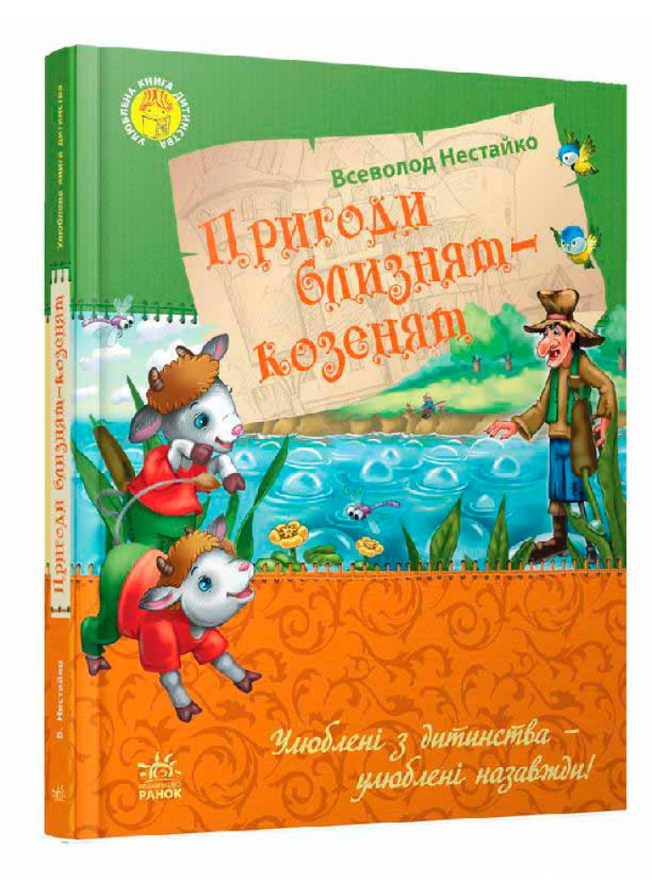 Пригоди близнят-козенят (Улюблена книга дитинства)