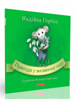 Пригоди у весняному саду