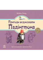 Пригоди ведмедика Падінгтона (Ведмежа Падінгтон)