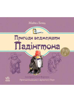 Пригоди ведмедика Падінгтона (Ведмежа Падінгтон)