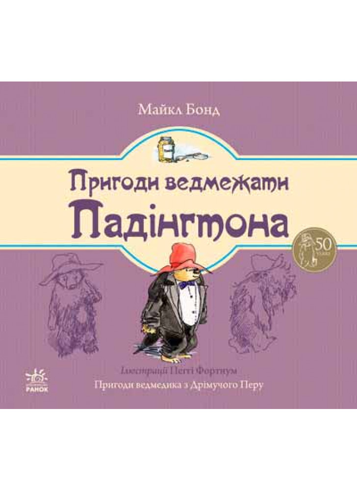 Пригоди ведмедика Падінгтона (Ведмежа Падінгтон)