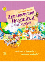 Приключения Незнайки и его друзей (Улюблена книга дитинства)