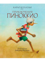 Приключения Пиноккио (илл. Р. Ингпена)