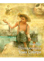 Приключения Тома Сойера (илл. Р. Ингпена)