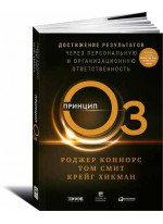 Принцип Оз: Достижение результатов через персональную и организационную ответственность
