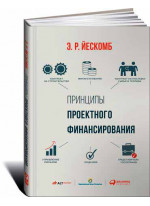 Принципы проектного финансирования