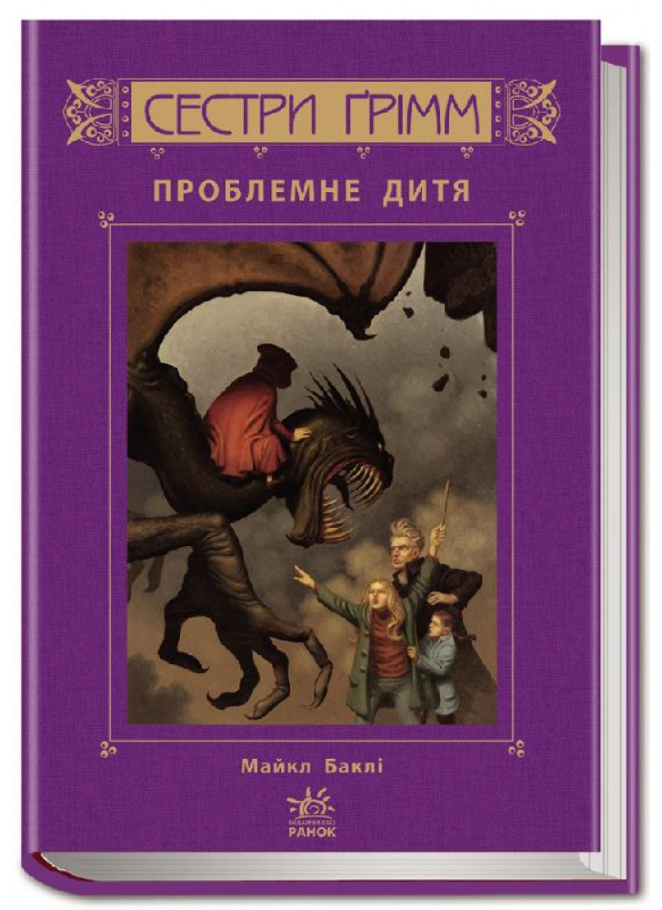 Проблемне дитя (Сестри Грімм)
