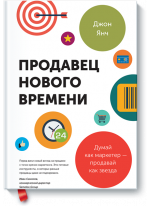 Продавец нового времени. Думай как маркетер — продавай как звезда