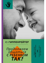 Продолжаем общаться с ребенком. Так?