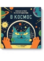 Профессор Астрокот и его путешествие в космос