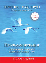 Программирование. Принципы и практика с использованием C++
