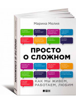 Просто о сложном. Как мы живем, работаем, любим