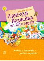 Пригоди Незнайка та його друзів (Улюблена книга дитинства)