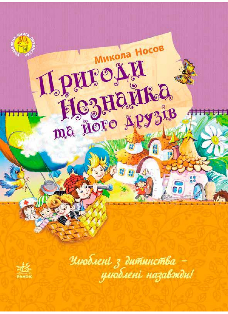Пригоди Незнайка та його друзів (Улюблена книга дитинства)