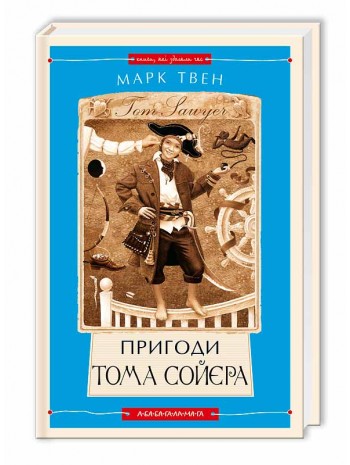 Пригоди Тома Сойєра (А-БА-БА-ГА-ЛА-МА-ГА) книга купить
