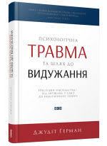 Психологічна травма та шлях до видужання