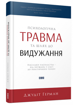 Психологічна травма та шлях до видужання