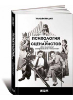 Психология для сценаристов. Построение конфликта в сюжете