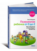 Психология ребенка от 0 до 2. Как общение стимулирует развитие Психология ребенка от 0 до 2. Как общение стимулирует развитие