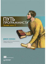 Путь программиста