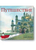 Путешествие