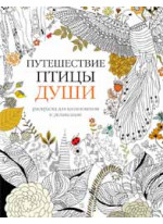 Путешествие птицы души