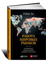 Работа мировых рынков: Управление финансовой инфраструктурой