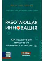 Работающая инновация